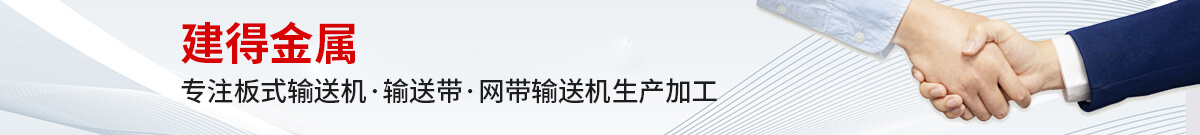 鏈條輸送帶、螺旋輸送帶、鏈桿輸送帶、人字網(wǎng)帶、雙旋網(wǎng)帶、眼鏡網(wǎng)帶、不銹鋼篩網(wǎng)、乙字網(wǎng)帶