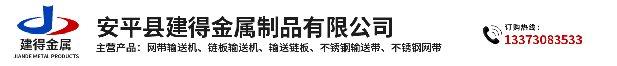 鏈條輸送帶、螺旋輸送帶、鏈桿輸送帶、人字網(wǎng)帶、雙旋網(wǎng)帶、眼鏡網(wǎng)帶、不銹鋼篩網(wǎng)、乙字網(wǎng)帶